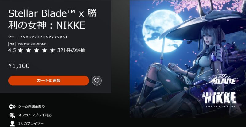 ダウンロードコンテンツ「Stellar Blade™ x 勝利の女神：NIKKE」