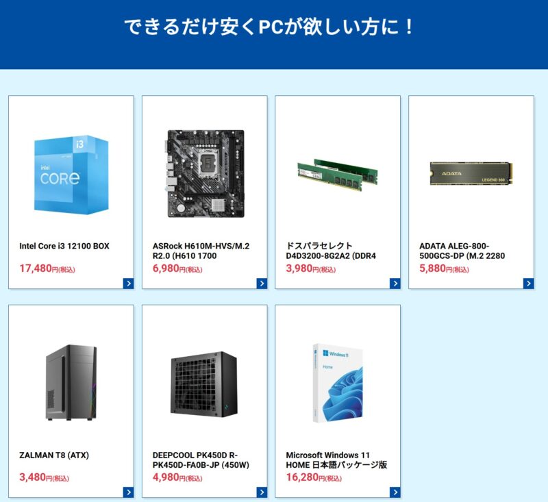 ドスパラで10万円以下で作れる自作PCの組み合わせ（一式）