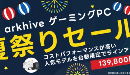 【2025年8月】PCショップ アーク(ARK)のセール時期はいつ？クーポンコード情報も