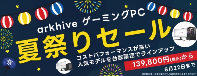 パソコンショップアークの2025年8月6日(水)～8月22日(金)までの期間限定セール「アーク夏祭りセール2025」のセール概要＆公式バナー