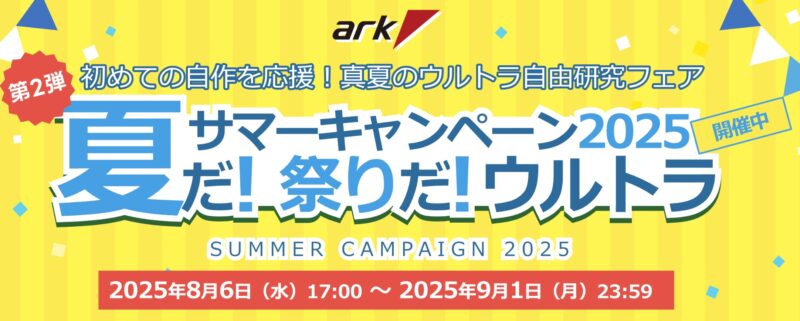 パソコンショップアークの2025年8月6日(水)～9月1日(月)までの期間限定セール「夏だ！祭りだ！ウルトラサマーキャンペーン2025第二弾」のセール概要＆公式バナー