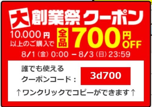 大創業祭全品700円OFFクーポンのクーポンコード「3d700」