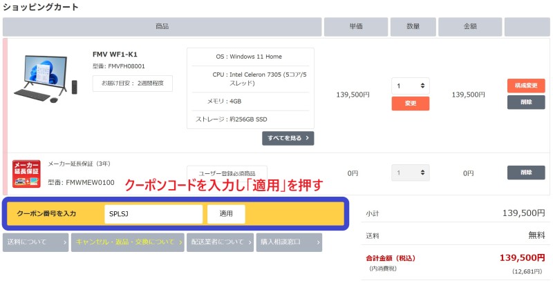 ２.FMVの製品をカートに追加後に、ショッピングカートのクーポン番号入力欄にクーポンコードを入力する