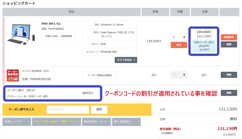 ３.クーポン番号入力欄にクーポンコードを入力して「適用」ボタンを押すと、クーポンが有効であれば特別クーポン割引が反映されるので確認する
