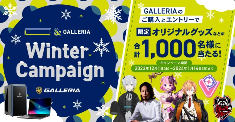 ～2024年1月14日までのドスパラの「GALLERIA Winter Campaign」のセール概要＆公式バナー