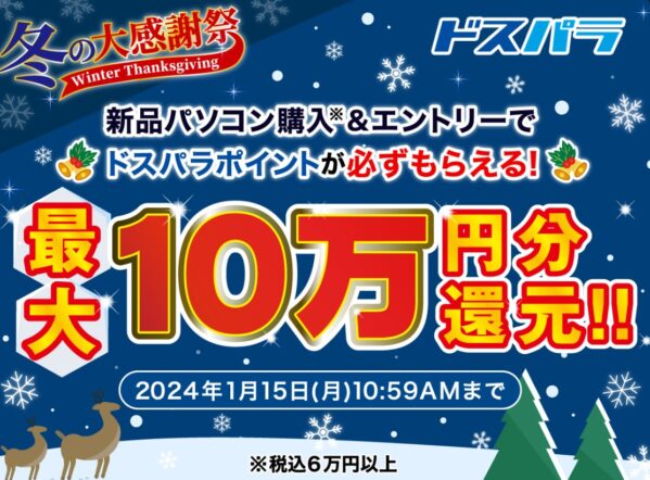 ～2024年1月15日までのドスパラの「冬の大感謝祭」のセール概要＆公式バナー