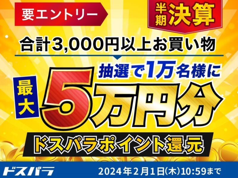 ～2024年2月1日までのドスパラの「ドスパラ半期決算キャンペーン」のセール概要＆公式バナー