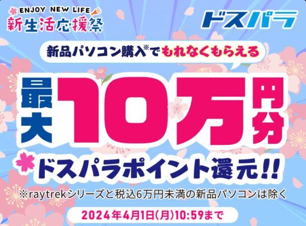 ～2024年4月1日までのドスパラの「新生活応援祭」のセール概要＆公式バナー