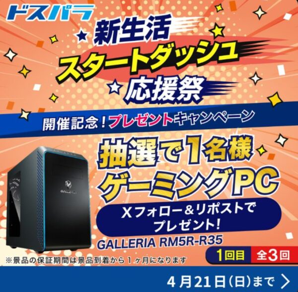 ～2024年4月21日までのドスパラの「新生活スタートダッシュ応援祭」のセール概要＆公式バナー