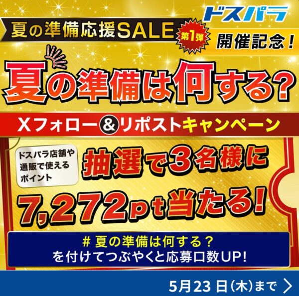 ～2024年5月23日までのドスパラの「夏の準備応援セール第一弾」のセール概要＆公式バナー