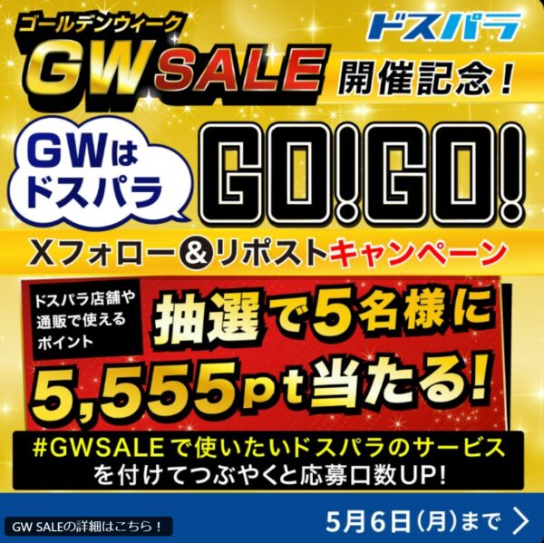 ～2024年5月6日までのドスパラの「ゴールデンウィークセール」のセール概要＆公式バナー