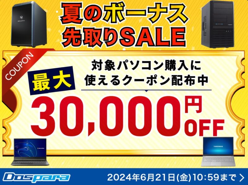 ～2024年6月21日までのドスパラの「夏のボーナス先取りセール」のセール概要＆公式バナー