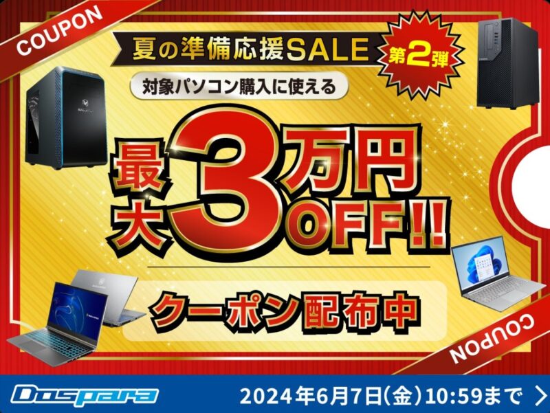 ～2024年6月7日までのドスパラの「夏の準備応援SALE 第２弾」のセール概要＆公式バナー