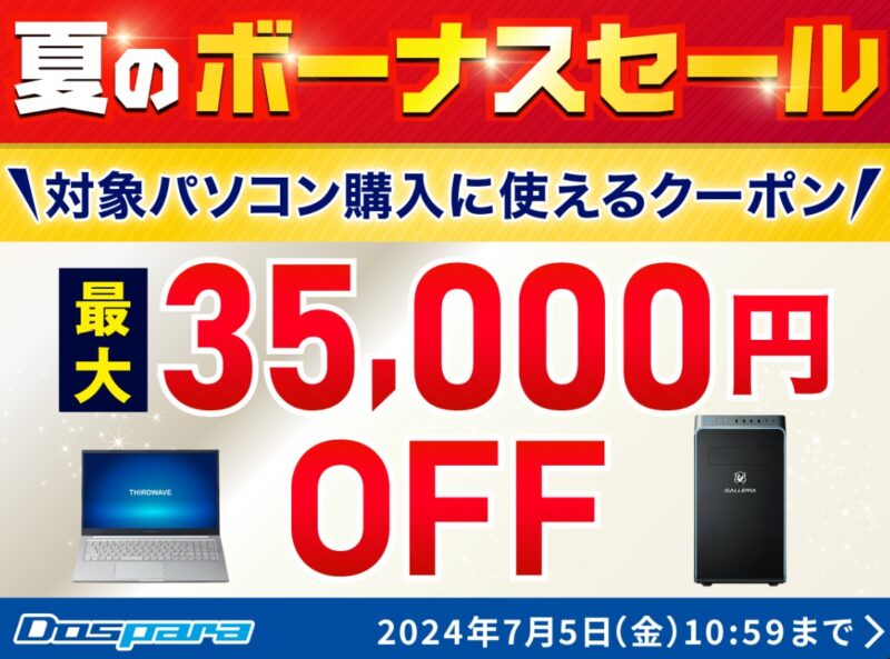 ～2024年7月5日までのドスパラの「夏のボーナスセール」のセール概要＆公式バナー