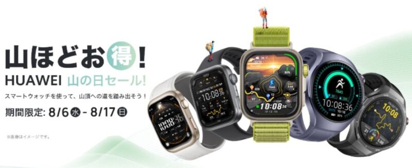 ～2025年8月17日(日)23時59分までHUAWEI公式ストアで実施の『HUAWEI山の日セール』の概要＆公式バナー