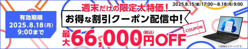 ～2025年8月18日月曜日9時まで有効なマウスコンピューターの週末限定最大66,000円OFFクーポン配布_公式バナー