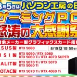 ～2025年8月19日(火)10時59分までのパソコン工房の期間限定セール「パソコン工房の日 ゲーミングPC怒涛の大感謝祭」_公式バナー&セール概要