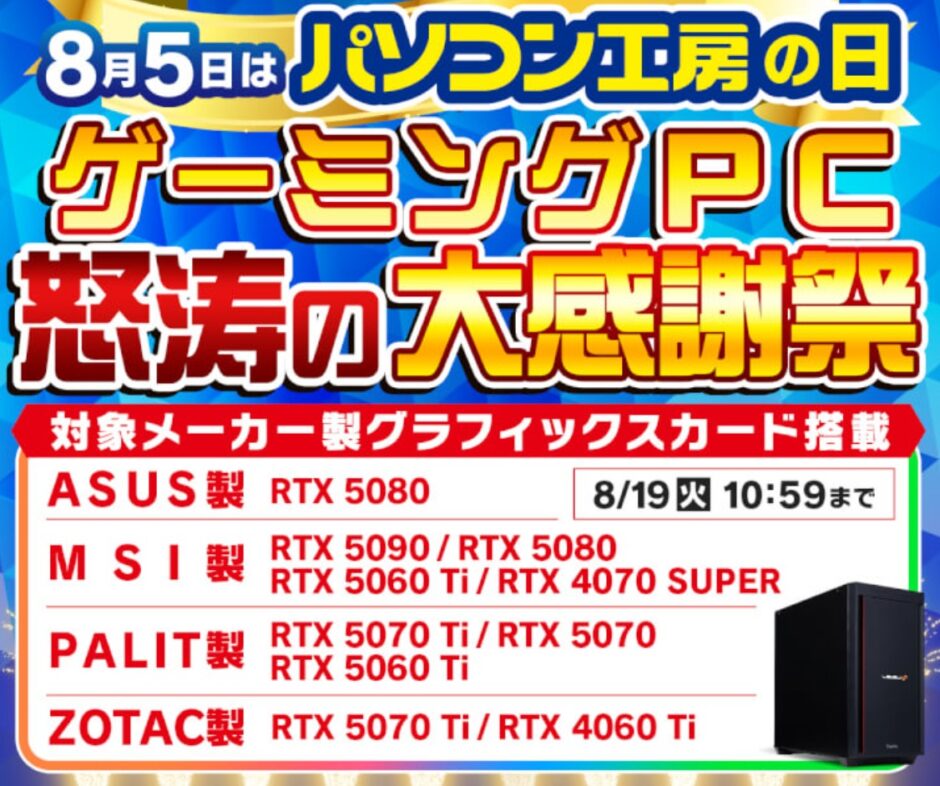 ～2025年8月19日(火)10時59分までのパソコン工房の期間限定セール「パソコン工房の日 ゲーミングPC怒涛の大感謝祭」_公式バナー&セール概要