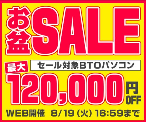 ～2025年8月19日(火)16時59分までのパソコン工房の期間限定セール「お盆セール」_公式バナー&セール概要