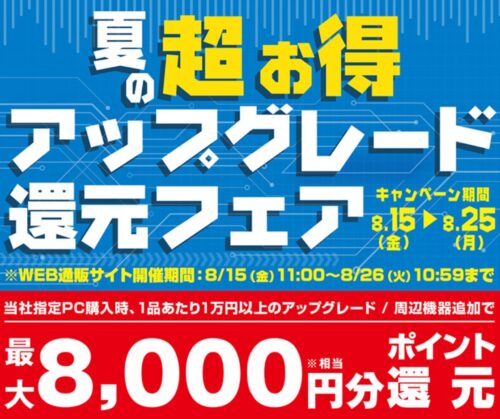 ～2025年8月26日(火)10時59分までのパソコン工房の期間限定セール「夏の超お得アップグレード還元フェア」_公式バナー&セール概要