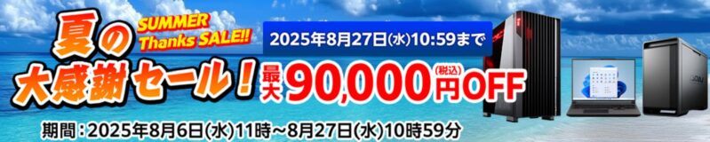 ～2025年8月27日水曜日10時59分までのマウスコンピューターの期間限定セール『夏の大感謝セール』_公式バナー＆キャンペーン概要