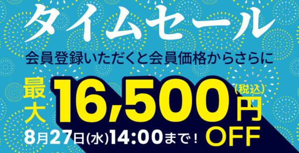～2025年8月27日水曜日14時までのDynabook Directのセール「タイムセール」の概要「最大16,500円OFF」＆公式バナー