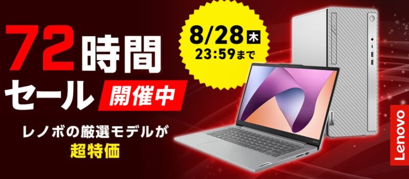 ～2025年8月28日まで開催のLenovoの72時間タイムセールの概要＆公式バナー