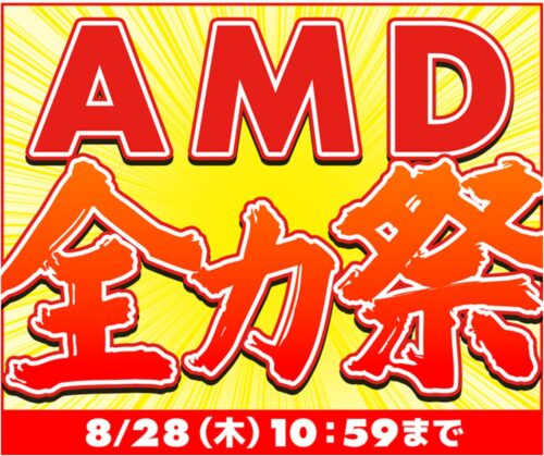 ～2025年8月28日(木)10時59分までのパソコン工房の期間限定セール「AMD全力祭」_公式バナー&セール概要