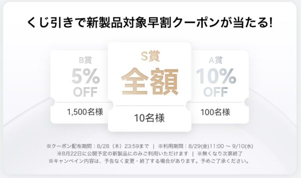 ～2025年8月28日(木)23時59分までHUAWEI公式ストアで実施の『新製品対象早割クーポンが当たるルーレット』の概要＆公式バナー