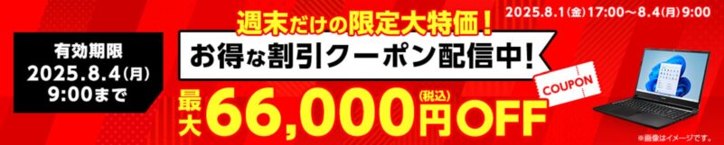 ～2025年8月4日月曜日9時まで有効なマウスコンピューターの週末限定最大66,000円OFFクーポン配布_公式バナー
