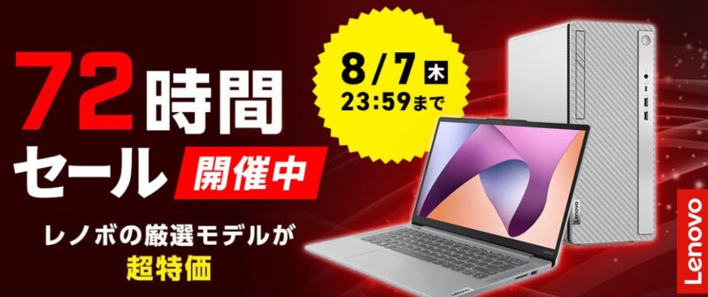 ～2025年8月7日まで開催のLenovoの72時間タイムセールの概要＆公式バナー