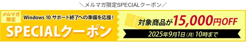 ～2025年9月1日まで有効な富士通WEBMARTのメルマガ限定スペシャルクーポン（対象製品が最大15,000円OFF）