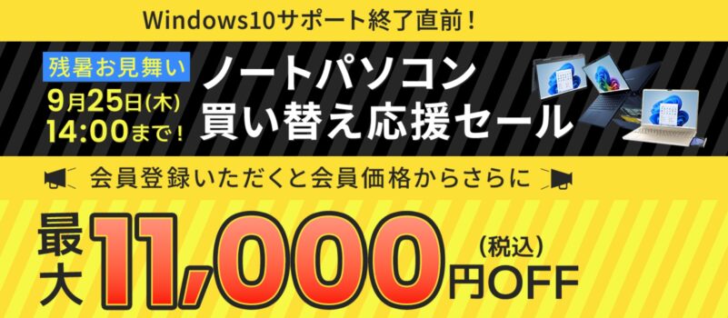 ～2025年9月25日木曜日14時までのDynabook Directのセール「ノートパソコン買い替え応援セール 最大11,000円OFF」の公式バナー