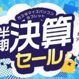 ～2025年9月25日木曜日15時00分までのNEC LAVIEの「半期決算セール」の概要＆公式バナー