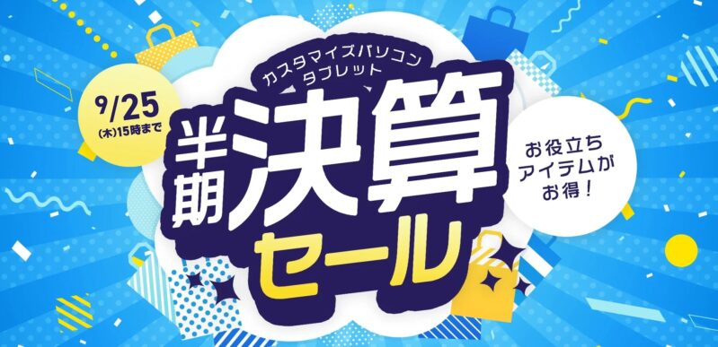～2025年9月25日木曜日15時00分までのNEC LAVIEの「半期決算セール」の概要＆公式バナー