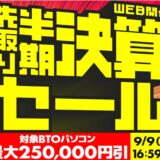 ～2025年9月9日(火)16時59分までのパソコン工房の期間限定セール「先取り半期決算セール」_公式バナー&セール概要
