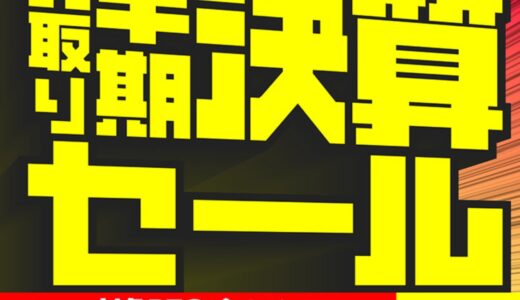 【2025年8月最新】パソコン工房のセール時期はいつ安い？決算セールや攻略法