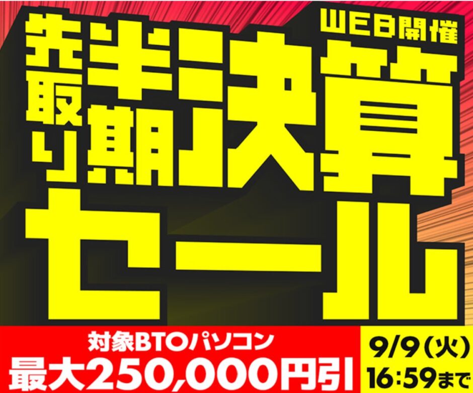 ～2025年9月9日(火)16時59分までのパソコン工房の期間限定セール「先取り半期決算セール」_公式バナー&セール概要