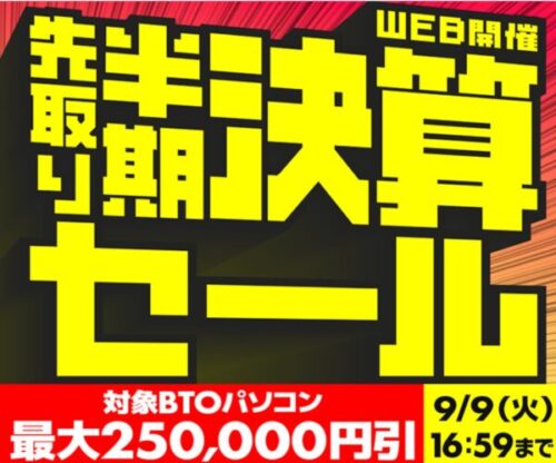 ～2025年9月9日(火)16時59分までのパソコン工房の期間限定セール「先取り半期決算セール」_公式バナー&セール概要