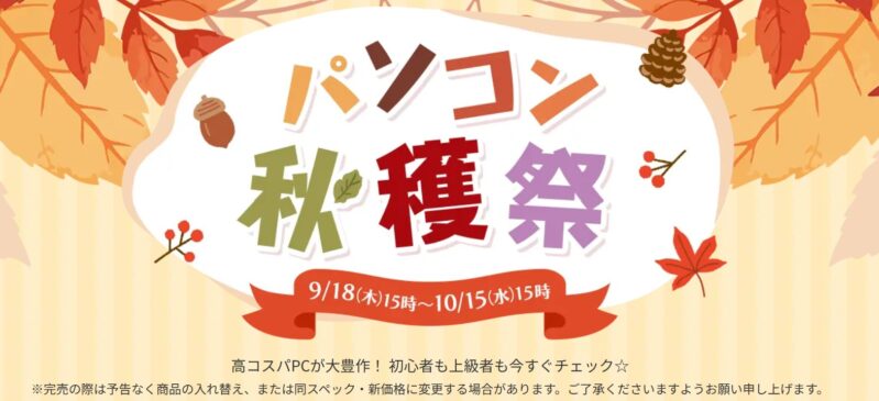 2025年10月15日(水) 15時までのフロンティアのセール「パソコン収穫祭」の概要＆公式バナー2