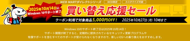 2025年10月27日10時まで期間限定_法人向け富士通ダイレクトシリーズ 買い替え応援セール概要＆公式バナー