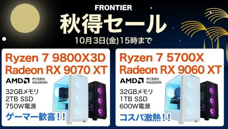 2025年10月3日(金) 15時までのフロンティアのセール「秋得セール」の概要＆公式バナー_暫定