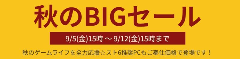 2025年9月12日(金) 15時までのフロンティアのセール「秋のBIGセール」の概要＆公式バナー_2