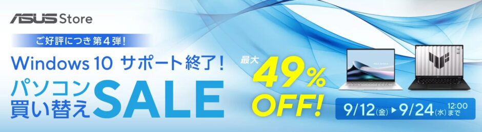 2025年9月12日～9月24日12時までのASUSの期間限定セール「Windows10サポート終了!パソコン買い替えセール」のセール概要＆公式バナー