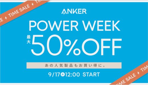 アンカー(Anker)のセールはいつ？公式とAmazon楽天どっちで買うのが安い？