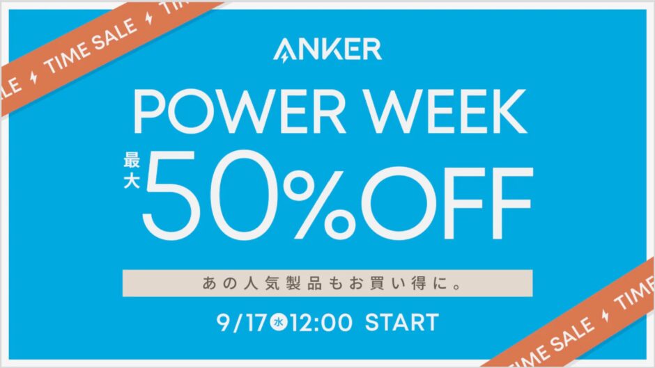 2025年9月17日からアンカーで実施のセール「Anker Power Week」の概要＆公式バナー