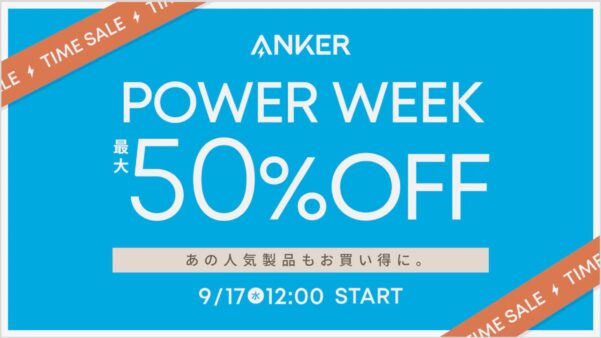 2025年9月17日からアンカーで実施のセール「Anker Power Week」の概要＆公式バナー