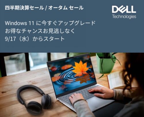 【2025年9月最新】dell(デル)のセール時期はいつが安い？年に一度のデル祭りや決算セールの割引率