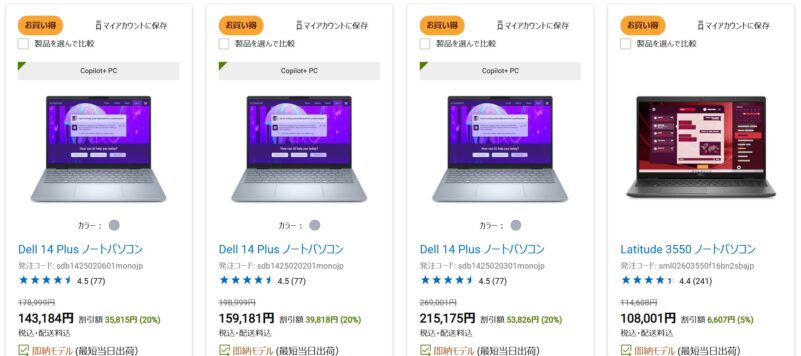 2025年9月17日(水)から_DELLの期間限定セール「四半期決算セール＆オータムセール2025」の特価モデルのラインナップ＆割引の様子
