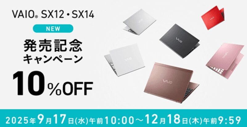 2025年9月17日～12月18日9時59分まで期間限定でVAIO公式ストアで実施の「VAIO SX12・SX14 新モデル発売記念10%OFFキャンペーン」
